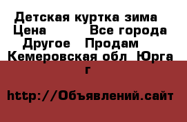 Детская куртка зима › Цена ­ 500 - Все города Другое » Продам   . Кемеровская обл.,Юрга г.